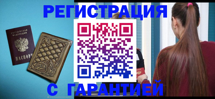 прописка гарантия в Рубцовске